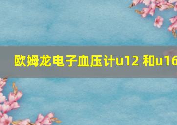 欧姆龙电子血压计u12 和u16